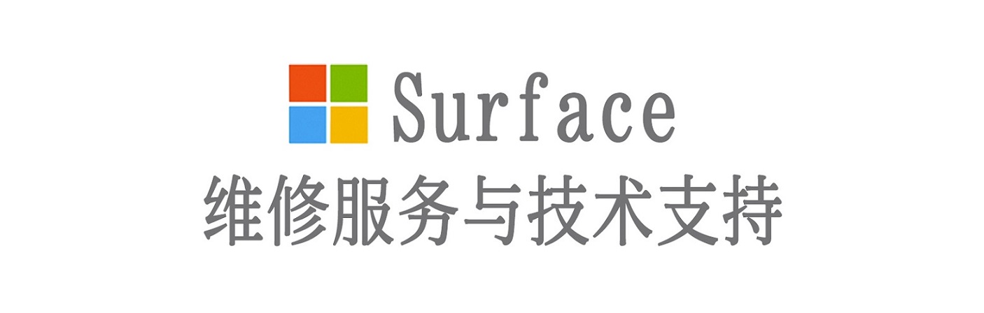 六枝特surface产品维修服务中心