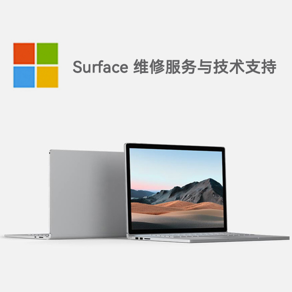 六枝特surface产品维修服务电话
